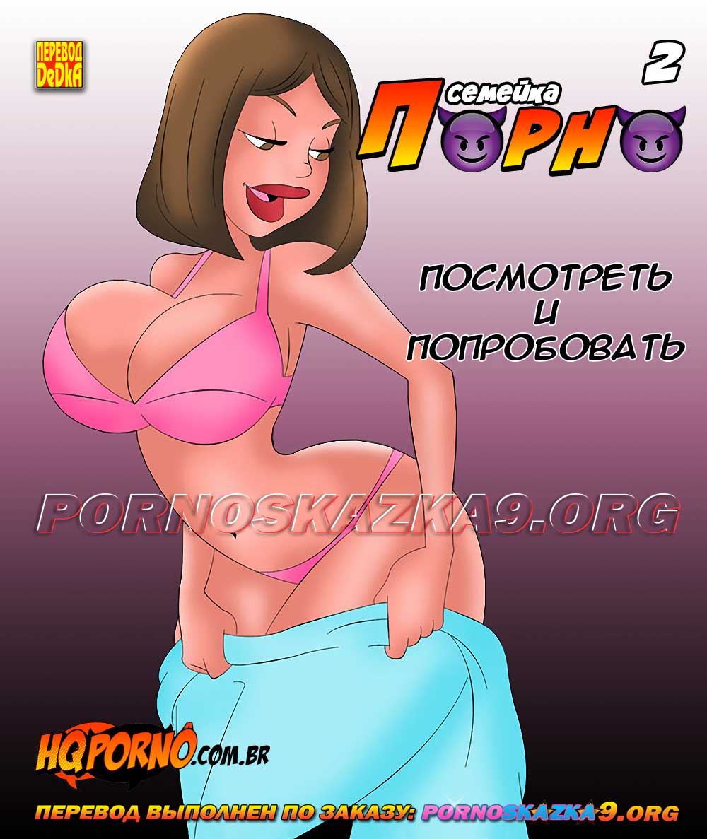порно комикс семейка порно 2